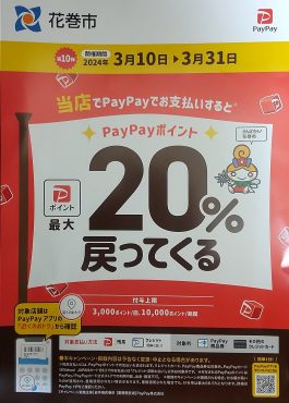 花巻市×PayPay　20％戻ってくるキャンペーン|「カマダ生花店」　（岩手県花巻市の花屋）のブログ