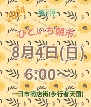 第2回ひといち朝市｜「カマダ生花店」　（岩手県花巻市の花キューピット加盟店 花屋）のブログ