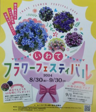 いわてフラワーフェスティバル｜「カマダ生花店」　（岩手県花巻市の花キューピット加盟店 花屋）のブログ