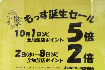 もっす誕生セール！|「カマダ生花店」　（岩手県花巻市の花屋）のブログ