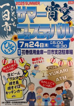 ひといちサマー宵宮フェスティバル｜「カマダ生花店」　（岩手県花巻市の花キューピット加盟店 花屋）のブログ